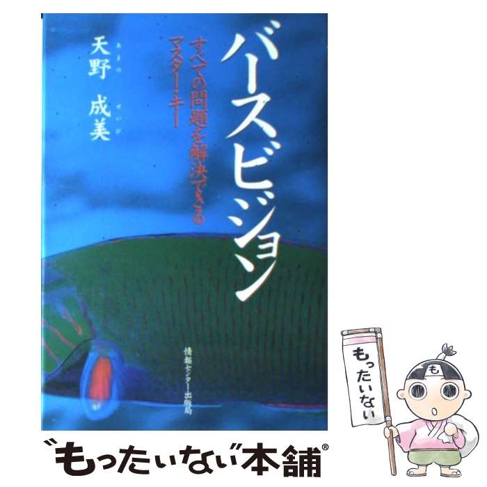 【中古】 バースビジョン すべての問題を解決できるマスター・キー / 天野 成美 / ゆびさし [単行本]【メール便送料無料】【あす楽対応】