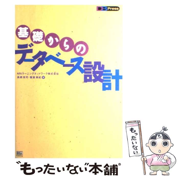 【中古】 基礎からのデータベース設計 / NRIラーニングネットワーク / ソフトバンククリエイティブ 単行本 【メール便送料無料】【あす楽対応】