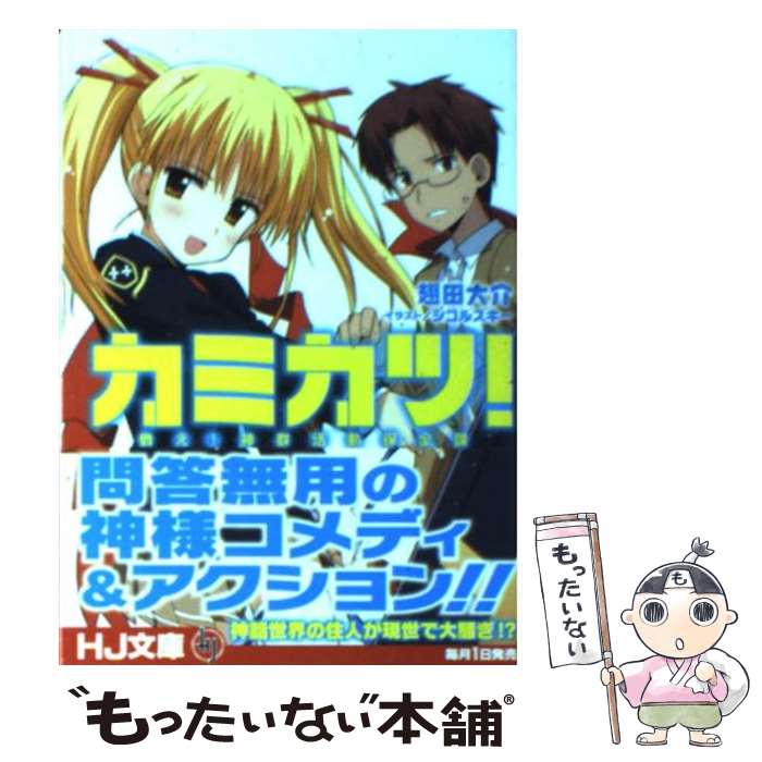 【中古】 カミカツ！ / 翅田大介, シコルスキー / ホビージャパン [文庫]【メール...