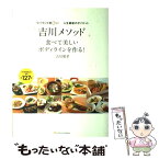 【中古】 「吉川メソッド」食べて美しいボディラインを作る！ リバウンド率0％！人生最後のダイエット / 吉川 朋孝 / SBクリエイティブ [単行本]【メール便送料無料】【あす楽対応】