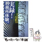 【中古】 実録！刑務所体験。 / 別冊宝島編集部 / 宝島社 [文庫]【メール便送料無料】【あす楽対応】