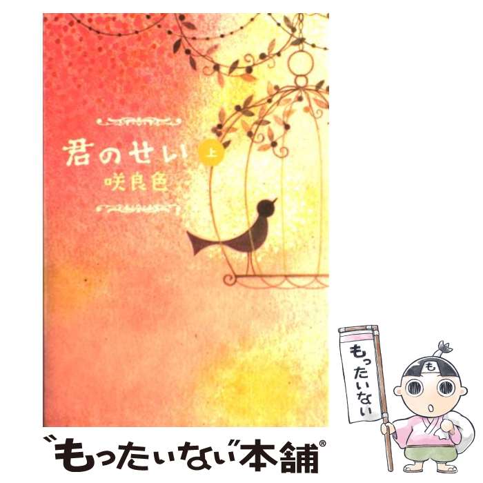 【中古】 君のせい 上 / 咲良色, 国分 チエミ / ソフトバンククリエイティブ [単行本]【メール便送料無料】【最短翌日配達対応】