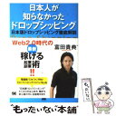  日本人が知らなかったドロップシッピング 日本版ドロップシッピング徹底解説 / 富田 貴典 / 翔泳社 