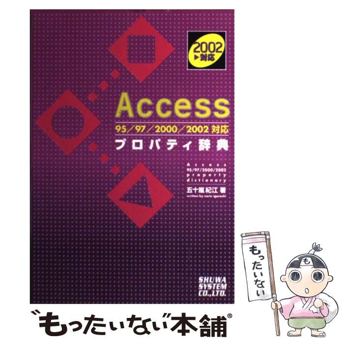 【中古】 Access　95／97／2000／2002対応プロパティ辞典 / 五十嵐 紀江 / 秀和システム [単行本]【メール便送料無料】【あす楽対応】