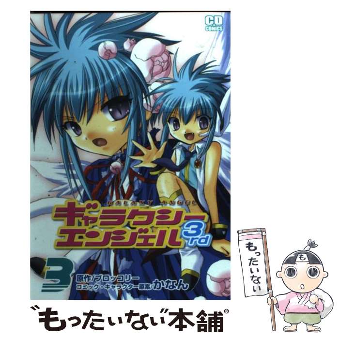 【中古】 ギャラクシーエンジェル3rd（3） / ブロッコリー, かなん / ソフトバンク クリエイティブ [コミック]【メール便送料無料】【最短翌日配達対応】