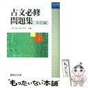 【中古】 古文必修問題集 演習編 / 白鳥 永興, 田畑 千恵子 / 駿台文庫 単行本 【メール便送料無料】【あす楽対応】