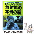 【中古】 世界一わかりやすい放射能の本当の話 正しく理解して、放射能から身を守る / 青山 智樹, 江口 陽子, 加藤 久人, 斉藤 勝司, 望月 昭 / [単行本]【メール便送料無料】【あす楽対応】