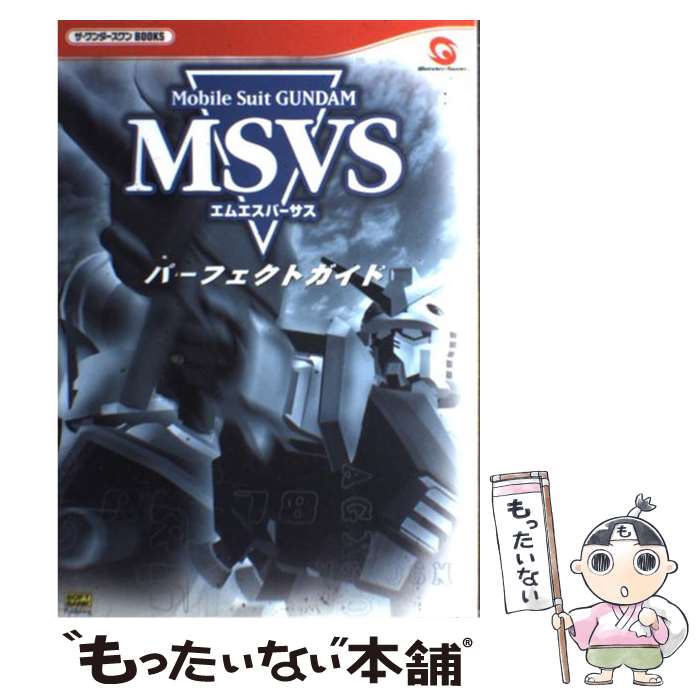【中古】 Mobile　suit　Gundam　MSVS（エムエスバーサス）パーフェクトガ / ソフトバンククリエイティブ / ソフトバンククリエイティブ [単行本]【メール便送料無料】【最短翌日配達対応】
