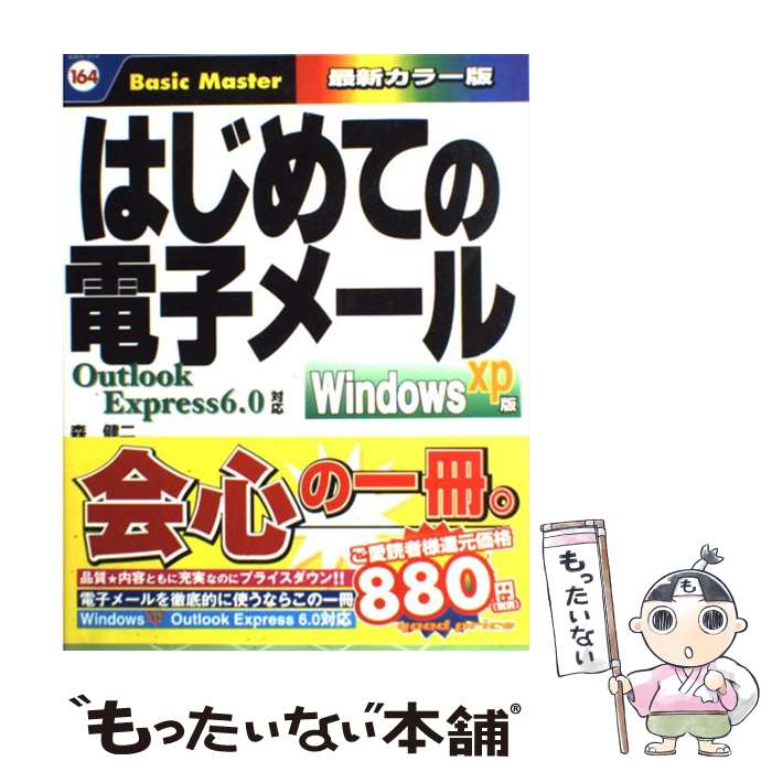 楽天もったいない本舗　楽天市場店【中古】 はじめての電子メール Outlook　Express　6．0対応 Windows　XP版 / 森 健二 / 秀和システム [単行本]【メール便送料無料】【最短翌日配達対応】