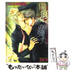 【中古】 傷痕に愛の弾丸 / バーバラ片桐, 高座 朗 / 海王社 [文庫]【メール便送料無料】【あす楽対応】