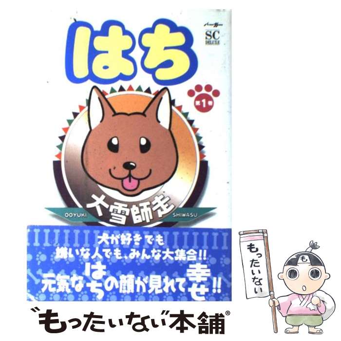 【中古】 はち / 大雪 師走 / スコラ [コミック]【メール便送料無料】【最短翌日配達対応】