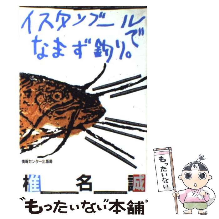 【中古】 イスタンブールでなまず釣り。 / 椎名 誠 / ゆびさし [単行本]【メール便送料無料】【最短翌日配達対応】