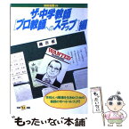 【中古】 ザ・中学教師　プロ教師へのステップ編 / 河上 亮一 / 宝島社 [単行本]【メール便送料無料】【あす楽対応】