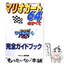 【中古】 マリオカート64のすべて 完全ガイドブック / 64編集部 / 宝島社 ムック 【メール便送料無料】【あす楽対応】