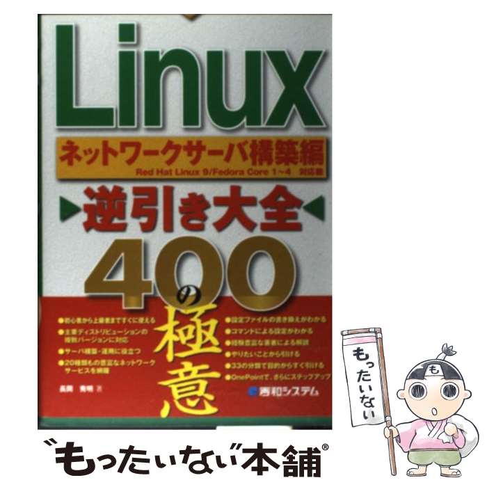 【中古】 Linux逆引き大全400の極意 Red　Hat　Linux　9／Fedora　Co ネットワークサーバ構築編 / 長岡 秀 / [単行本]【メール便送料無料】【あす楽対応】