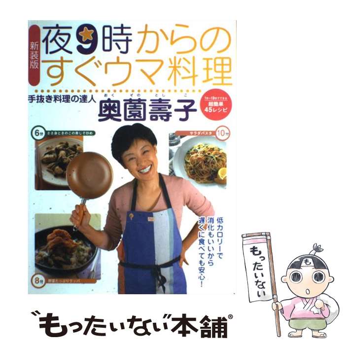 【中古】 夜9時からのすぐウマ料理 新装版 / 奥薗 壽子 