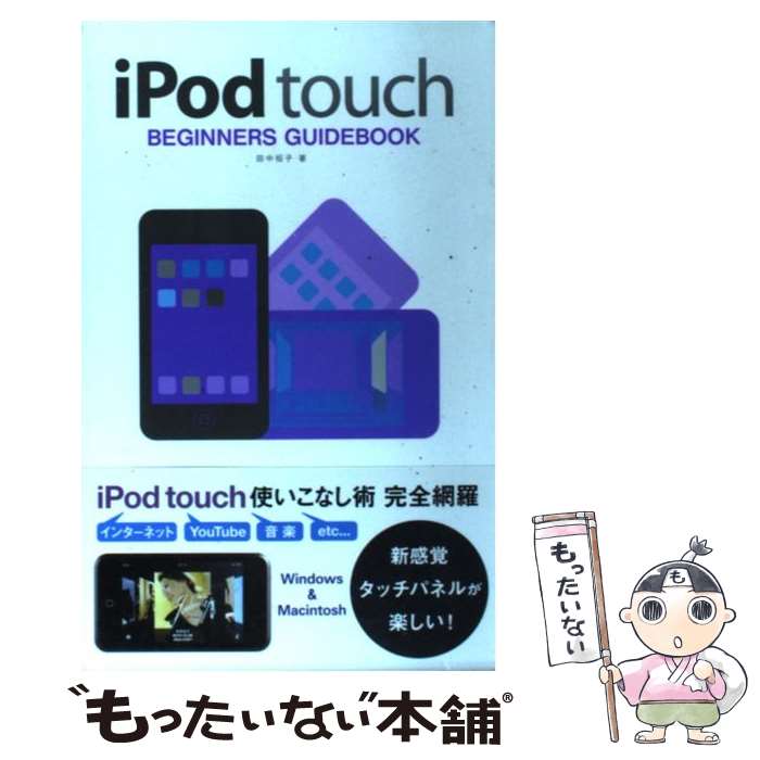 【中古】 iPod　touch　beginners　guidebook / 田中 裕子 / 翔泳社 [単行本]【メール便送料無料】【あす楽対応】