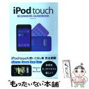 【中古】 iPod　touch　beginners　guideboo