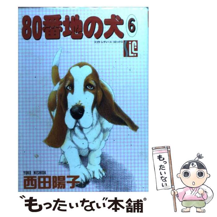 Shogakukan Library - 【中古】 80番地の犬（6） / 西田 陽子 / スコラ [コミック]【メール便送料無料】【最短翌日配達対応】