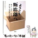 【中古】 ようこそ断捨離へ モノ・コト・ヒト、そして心の片づけ術 / やました ひでこ / 宝島社 [文庫]【メール便送料無料】【あす楽対応】