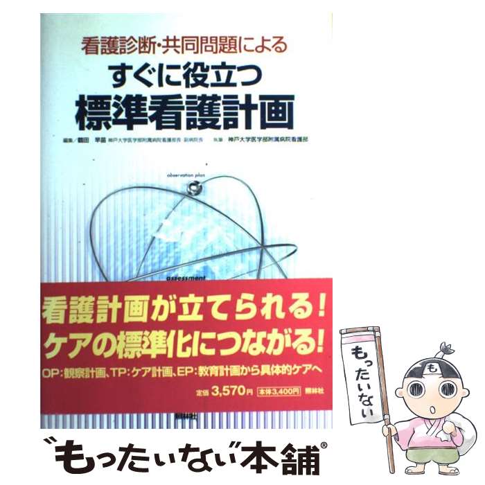 【中古】 すぐに役立つ標準看護計画 看護診断・共同問題による / 鶴田 早苗, 神戸大学医学部附属病院看護部 / 照林社 [単行本]【メール便送料無料】【あす楽対応】