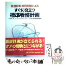  すぐに役立つ標準看護計画 看護診断・共同問題による / 神戸大学医学部附属病院看護部, 鶴田 早苗 / 照林社 