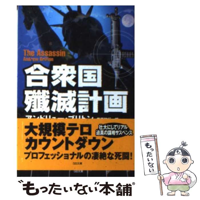 【中古】 合衆国殲滅計画 / アンドリュー ブリトン, 黒原 敏行 / SBクリエイティブ 文庫 【メール便送料無料】【あす楽対応】