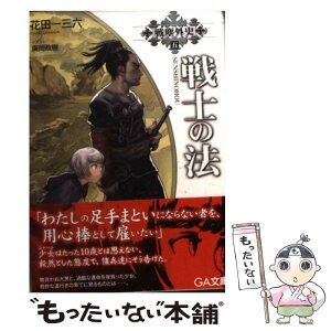 【中古】 戦士の法 戦塵外史5 / 花田 一三六, 廣岡 政樹 / ソフトバンククリエイティブ [文庫]【メール便送料無料】【あす楽対応】