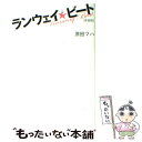 【中古】 ランウェイ・ビート 新装版 / 原田 マハ / 宝島社 [単行本]【メール便送料無料】【あす楽対応】