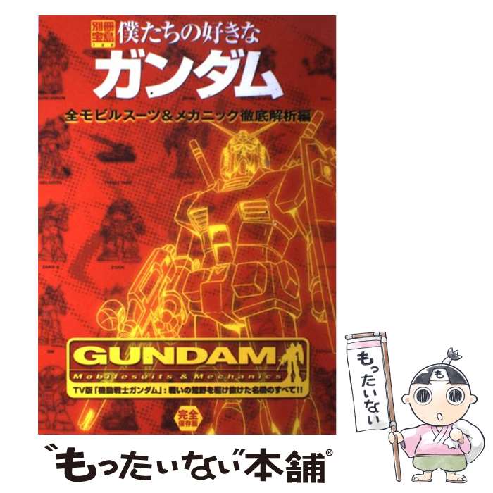 【中古】 僕たちの好きなガンダム 完全保存版 全モビルスーツ＆メカニック徹底 / 宝島社 / 宝島社 [ムック]【メール便送料無料】【あす楽対応】