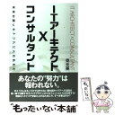 【中古】 ITアーキテクト×コンサルタント 未来を築くキャリアパスの歩き方 / 克元 亮 / ソフトバンク クリエイティブ 単行本 【メール便送料無料】【あす楽対応】