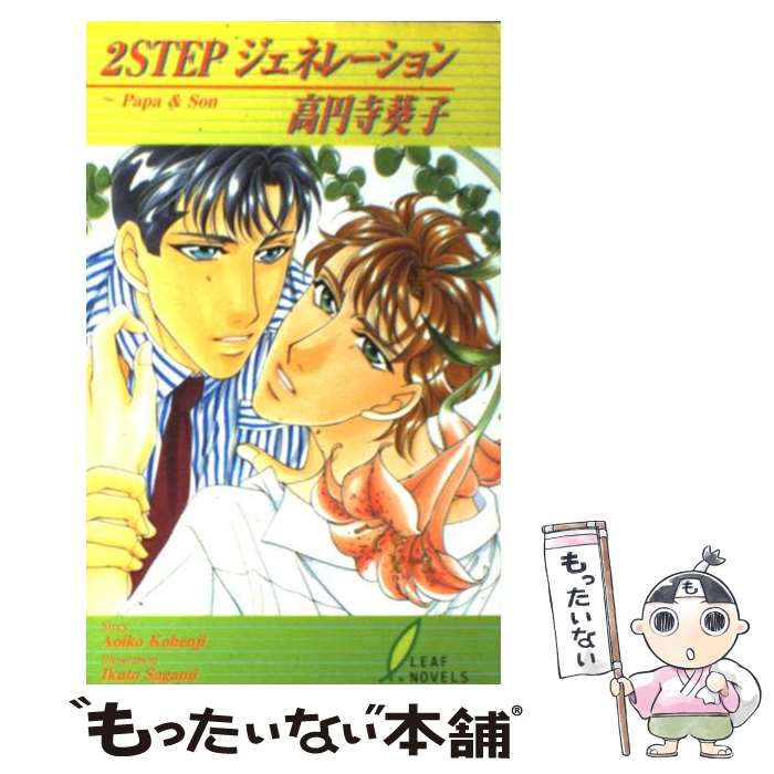 【中古】 2　stepジェネレーション Papa　＆　son