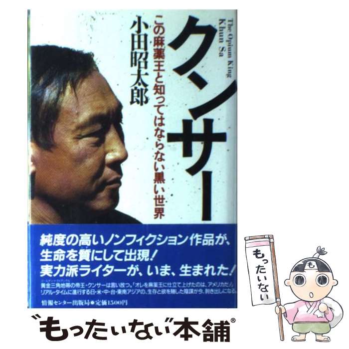 【中古】 クンサー この麻薬王と知ってはならない黒い世界 / 小田 昭太郎 / ゆびさし [単行本]【メール便送料無料】【あす楽対応】