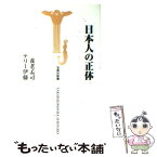 【中古】 日本人の正体 / 養老 孟司, テリー伊藤 / 宝島社 [新書]【メール便送料無料】【あす楽対応】