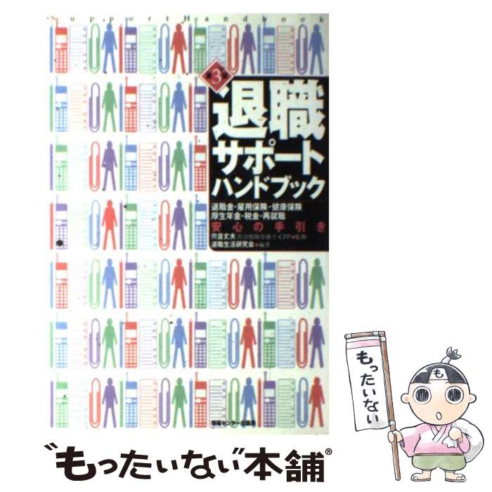 【中古】 退職サポート・ハンドブック 退職金・雇用保険・健康保険・厚生年金・税金・再就職 第3版 / 退職生活研究会 / ゆびさし [単行本]【メール便送料無料】【あす楽対応】