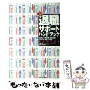 【中古】 退職サポート ハンドブック 退職金 雇用保険 健康保険 厚生年金 税金 再就職 第3版 / 退職生活研究会 / ゆびさし 単行本 【メール便送料無料】【あす楽対応】