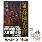 【中古】 証券検査官 / 松島 令 / 宝島社 [単行本]【メール便送料無料】【あす楽対応】