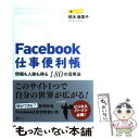 著者：鈴木 麻里子出版社：ソフトバンククリエイティブサイズ：単行本ISBN-10：4797363517ISBN-13：9784797363517■こちらの商品もオススメです ● Facebookの世界一わかりやすいトリセツ / 別冊宝島編集部 編 / 宝島社 [文庫] ■通常24時間以内に出荷可能です。※繁忙期やセール等、ご注文数が多い日につきましては　発送まで48時間かかる場合があります。あらかじめご了承ください。 ■メール便は、1冊から送料無料です。※宅配便の場合、2,500円以上送料無料です。※あす楽ご希望の方は、宅配便をご選択下さい。※「代引き」ご希望の方は宅配便をご選択下さい。※配送番号付きのゆうパケットをご希望の場合は、追跡可能メール便（送料210円）をご選択ください。■ただいま、オリジナルカレンダーをプレゼントしております。■お急ぎの方は「もったいない本舗　お急ぎ便店」をご利用ください。最短翌日配送、手数料298円から■まとめ買いの方は「もったいない本舗　おまとめ店」がお買い得です。■中古品ではございますが、良好なコンディションです。決済は、クレジットカード、代引き等、各種決済方法がご利用可能です。■万が一品質に不備が有った場合は、返金対応。■クリーニング済み。■商品画像に「帯」が付いているものがありますが、中古品のため、実際の商品には付いていない場合がございます。■商品状態の表記につきまして・非常に良い：　　使用されてはいますが、　　非常にきれいな状態です。　　書き込みや線引きはありません。・良い：　　比較的綺麗な状態の商品です。　　ページやカバーに欠品はありません。　　文章を読むのに支障はありません。・可：　　文章が問題なく読める状態の商品です。　　マーカーやペンで書込があることがあります。　　商品の痛みがある場合があります。