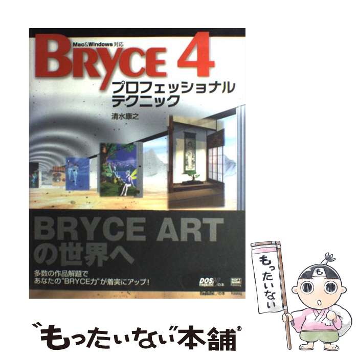 Lotus1-2-3 - 【中古】 BRYCE　4プロフェッショナルテクニック / 清水 康之 / ソフトバンククリエイティブ [大型本]【メール便送料無料】【最短翌日配達対応】