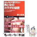 【中古】 みんなが知りたい男と女のカラダの秘密 セックスレスは問題なのか？脳にも性別がある？ / 野口 哲典 / SBクリエイティブ 新書 【メール便送料無料】【あす楽対応】