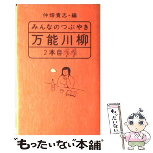 【中古】 みんなのつぶやき・万能川柳 2本目 / 仲畑貴志, 仲畑 貴志 / 情報センター出版局 [新書]【メール便送料無料】【あす楽対応】