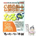 【中古】 公認会計士になる！？ Licence最短、最速、合格の手引き。 / 奥村 佳史 / 秀和システム [単行本]【メール便送料無料】【あす楽対応】