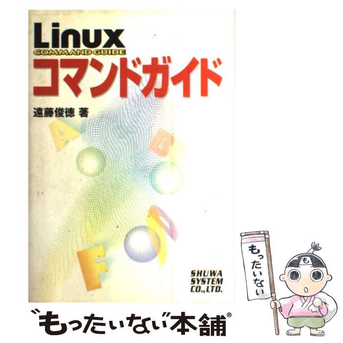  Linuxコマンドガイド / 遠藤 俊徳 / 秀和システム 