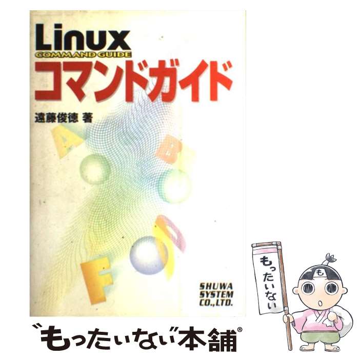 【中古】 Linuxコマンドガイド / 遠藤 俊徳 / 秀和システム [単行本]【メール便送料無料】【あす楽対応】