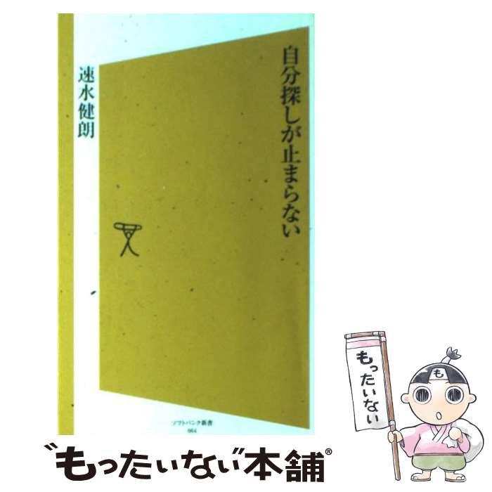 【中古】 自分探しが止まらない / 速水 健朗 / SBクリエイティブ [新書]【メール便送料無料】【あす楽対応】