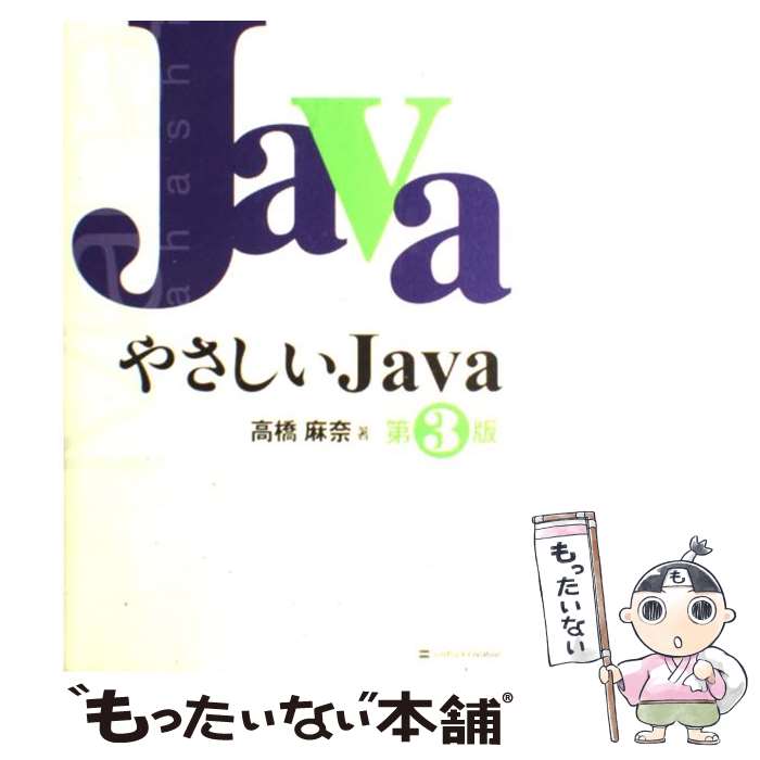 【中古】 やさしいJava 第3版 / 高橋 麻奈 / ソフトバンククリエイティブ [単行本]【メール便送料無料】【あす楽対応】