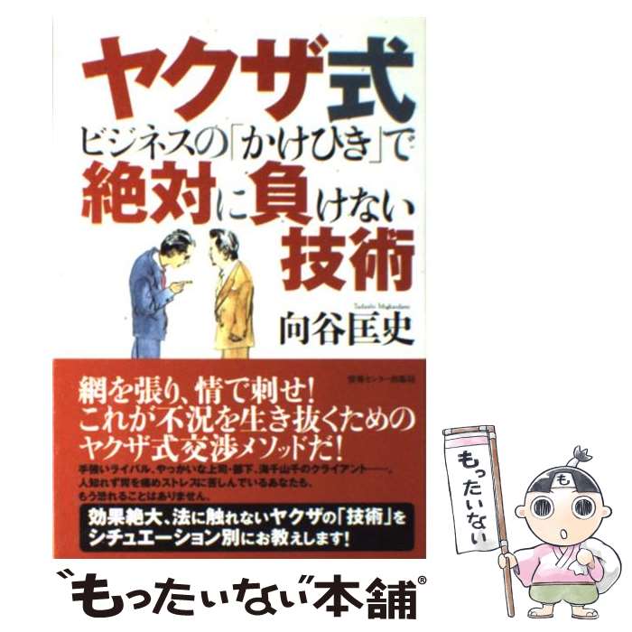 【中古】 ヤクザ式ビジネスの「かけひき」で絶対に負けない技術 / 向谷 匡史 / 情報センター出版局 [単行本]【メール便送料無料】【あす楽対応】