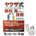 【中古】 ヤクザ式ビジネスの「かけひき」で絶対に負けない技術 / 向谷 匡史 / 情報センター出版局 単行本 【メール便送料無料】【あす楽対応】