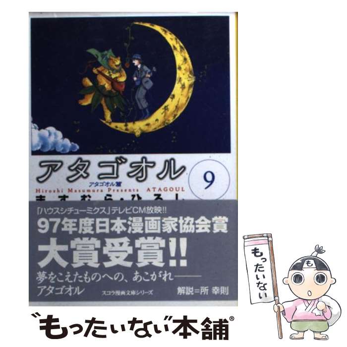 【中古】 アタゴオル（9） / ますむら ひろし / スコラ [文庫]【メール便送料無料】【最短翌日配達対応】