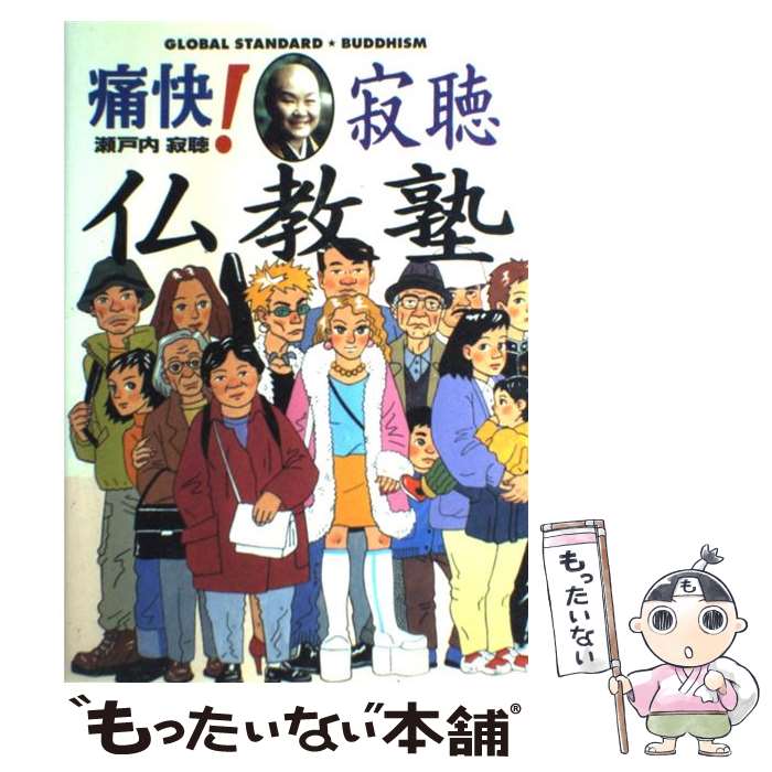 【中古】 痛快 寂聴仏教塾 グローバル・スタンダード / 瀬戸内 寂聴 / 集英社インターナショナル [単行本]【メール便送料無料】【あす楽対応】